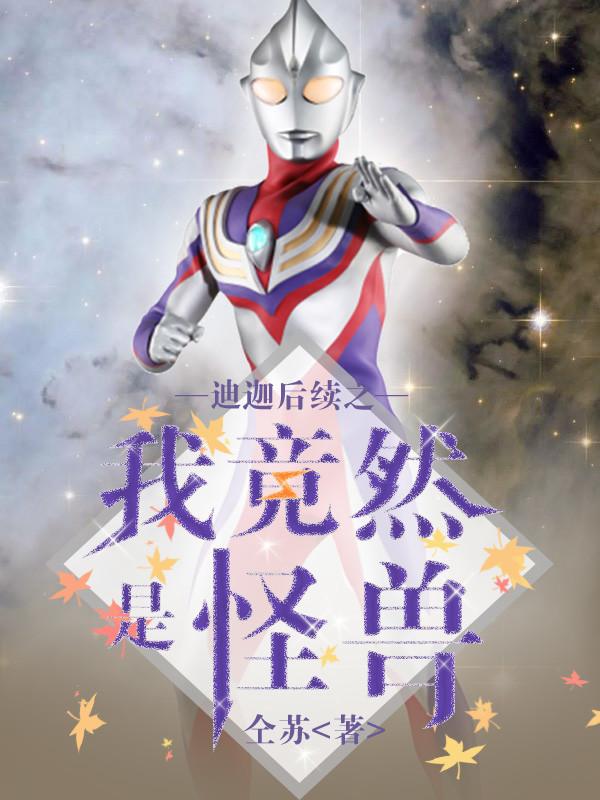 迪迦奥特曼我是怪兽之王