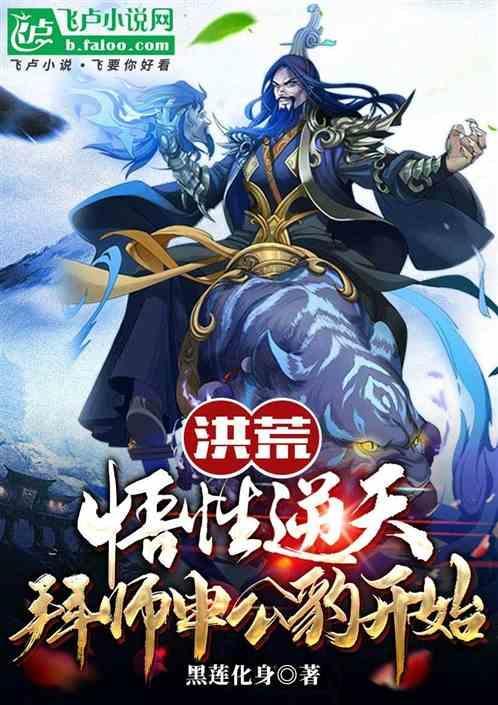 洪荒悟性逆天拜师申公豹开始黑莲化身