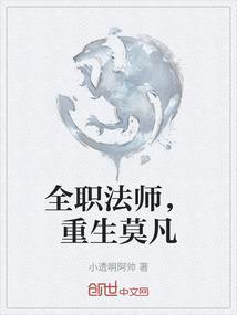 全职法师之重生莫凡变妹子