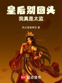 皇后别生气
