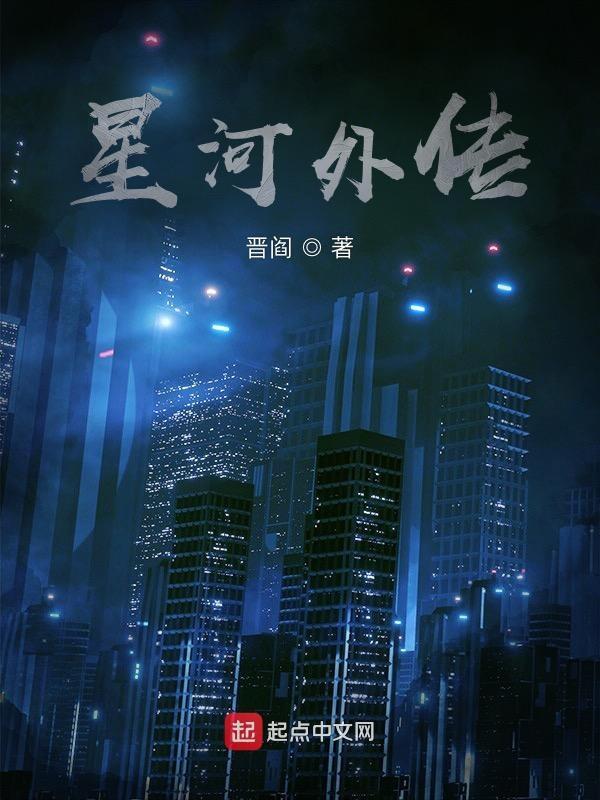 星河传说