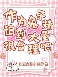 兔子精是谁
