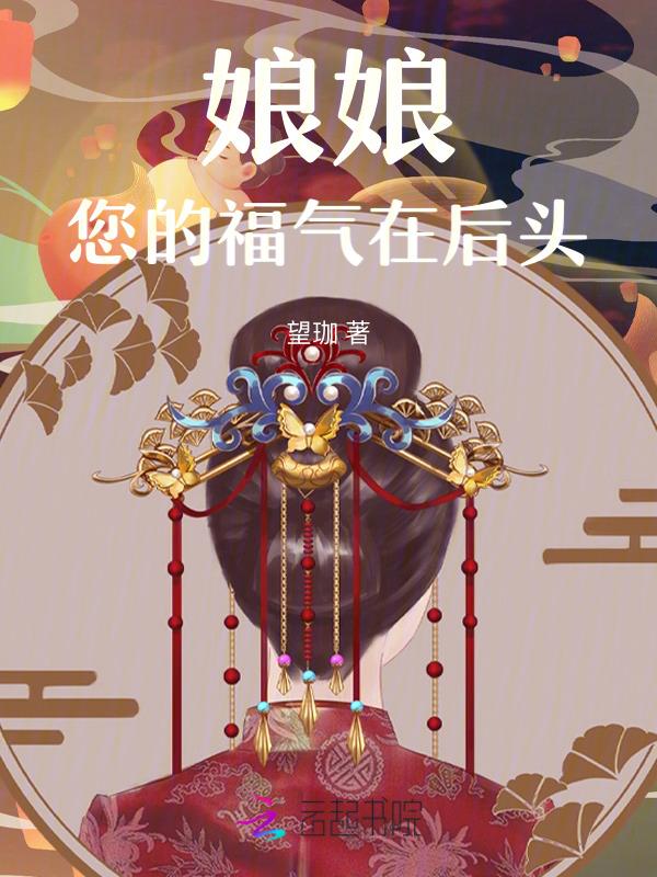 娘娘好福气卷五全文阅读
