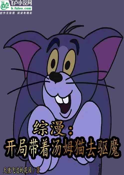 主角穿越带着汤姆猫和杰瑞鼠