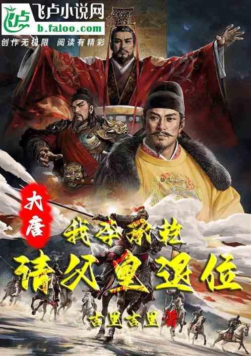穿越大唐李承乾被废