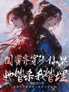 闺蜜穿越后带我躺赢