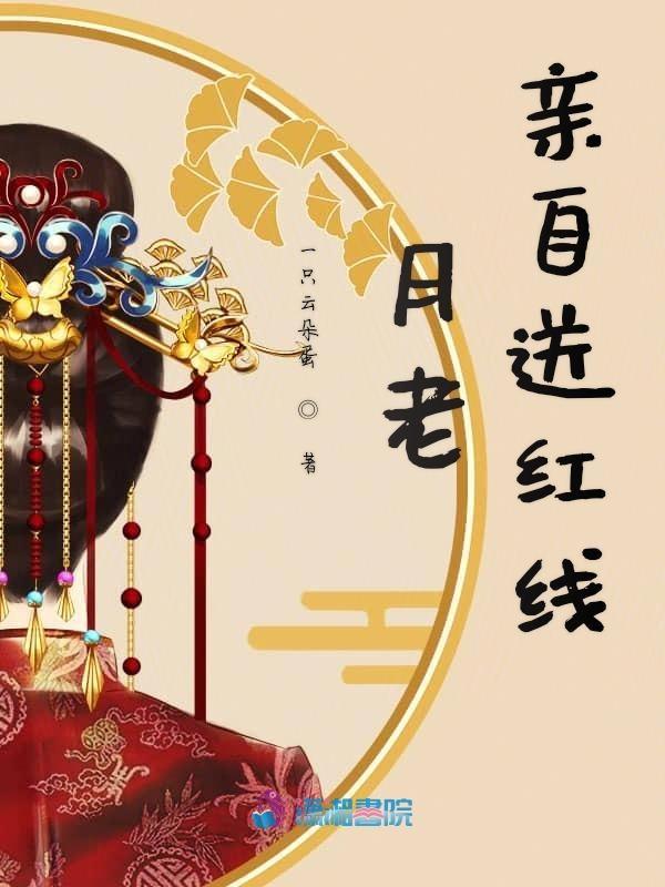 月老牵红线的传说