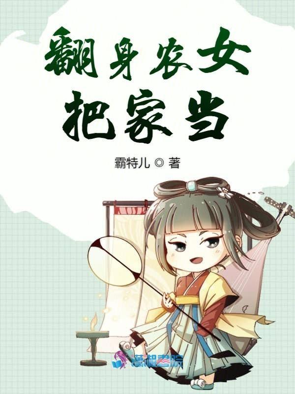 翻身农女猎夫记