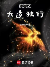 洪荒大道之子无弹窗