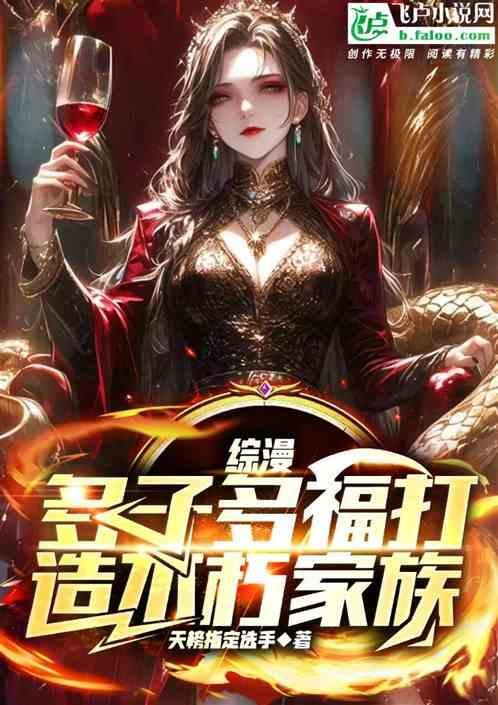 综漫多子多福打造不朽家族免费阅读