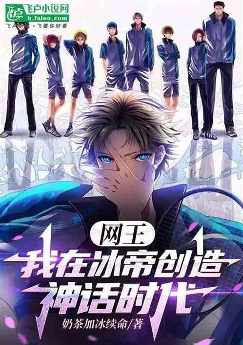 网王之原创男主在冰帝被误会
