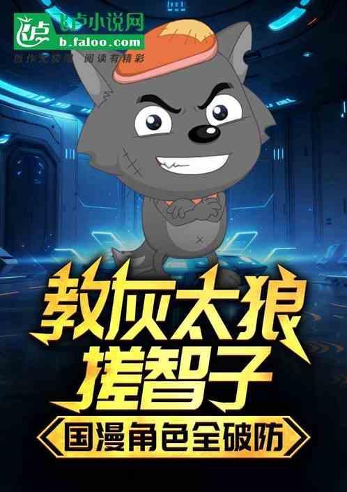 灰太狼挨打视频