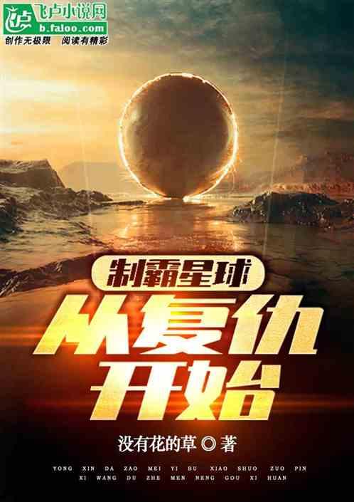 制霸星球球员介绍