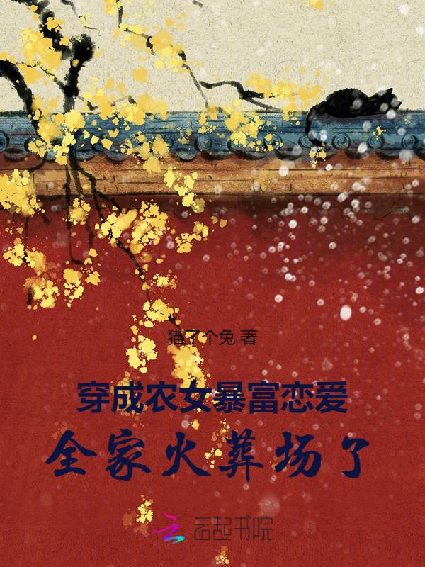 穿成农女怎么办免费阅读
