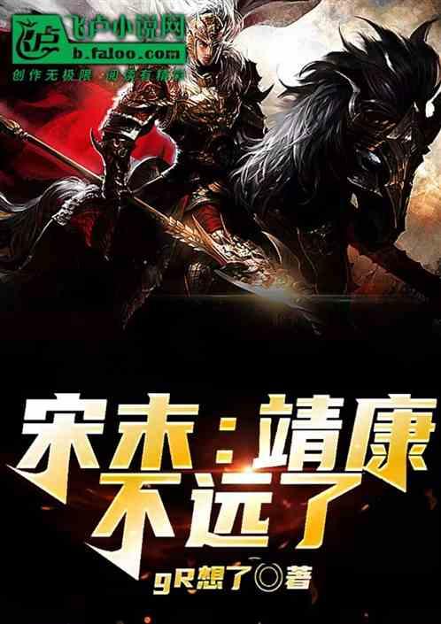 靖康是北宋还是南宋