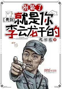 抗战别装了就是你李云龙5g