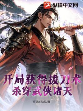 开局获得斩天拔剑术txt