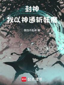 以封神开始的诸天之旅