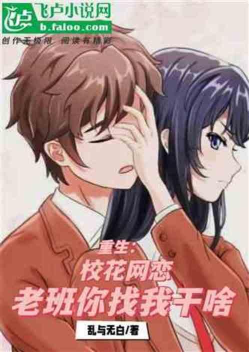 校花重生爱上我
