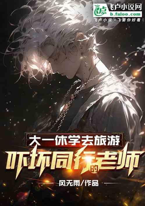 如果大一休学开学上大几