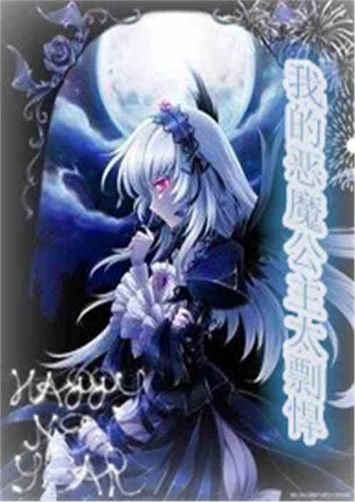 我的恶魔公主太彪悍漫画