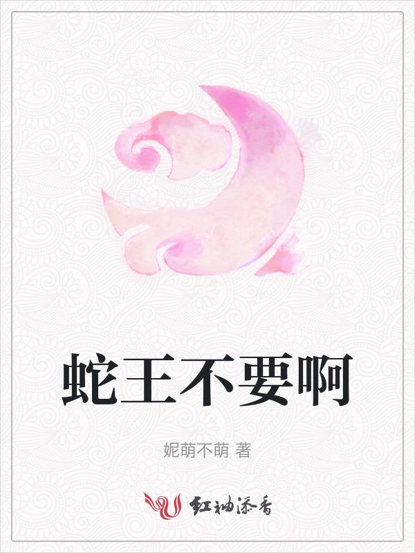 啊～蛇王