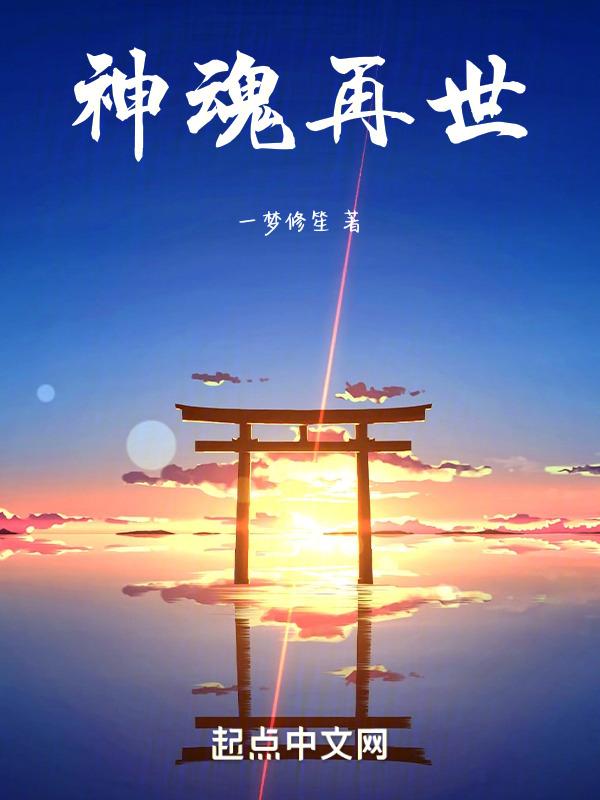 神魂失据