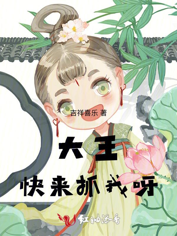 大王快来抓我呀的朋友圈