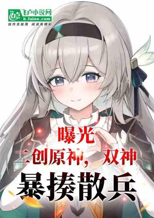 曝光二创原神