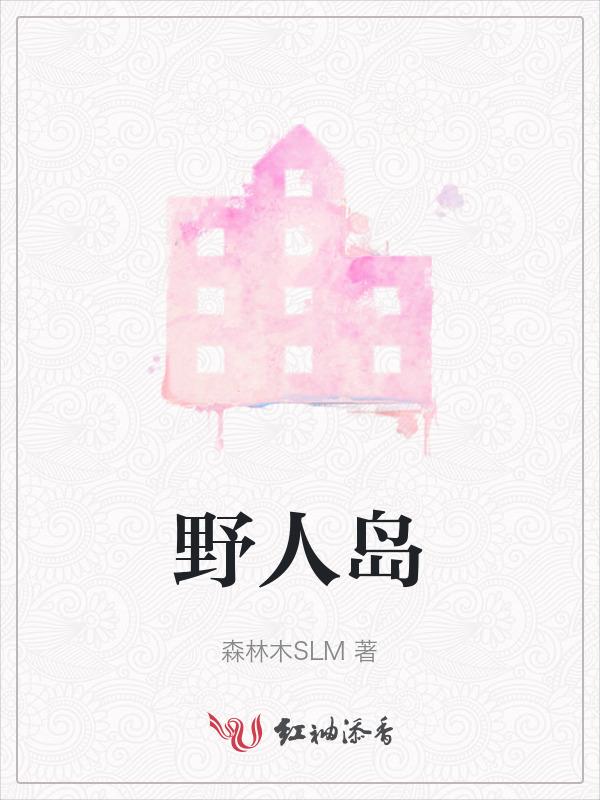 生存战争2.4野人岛