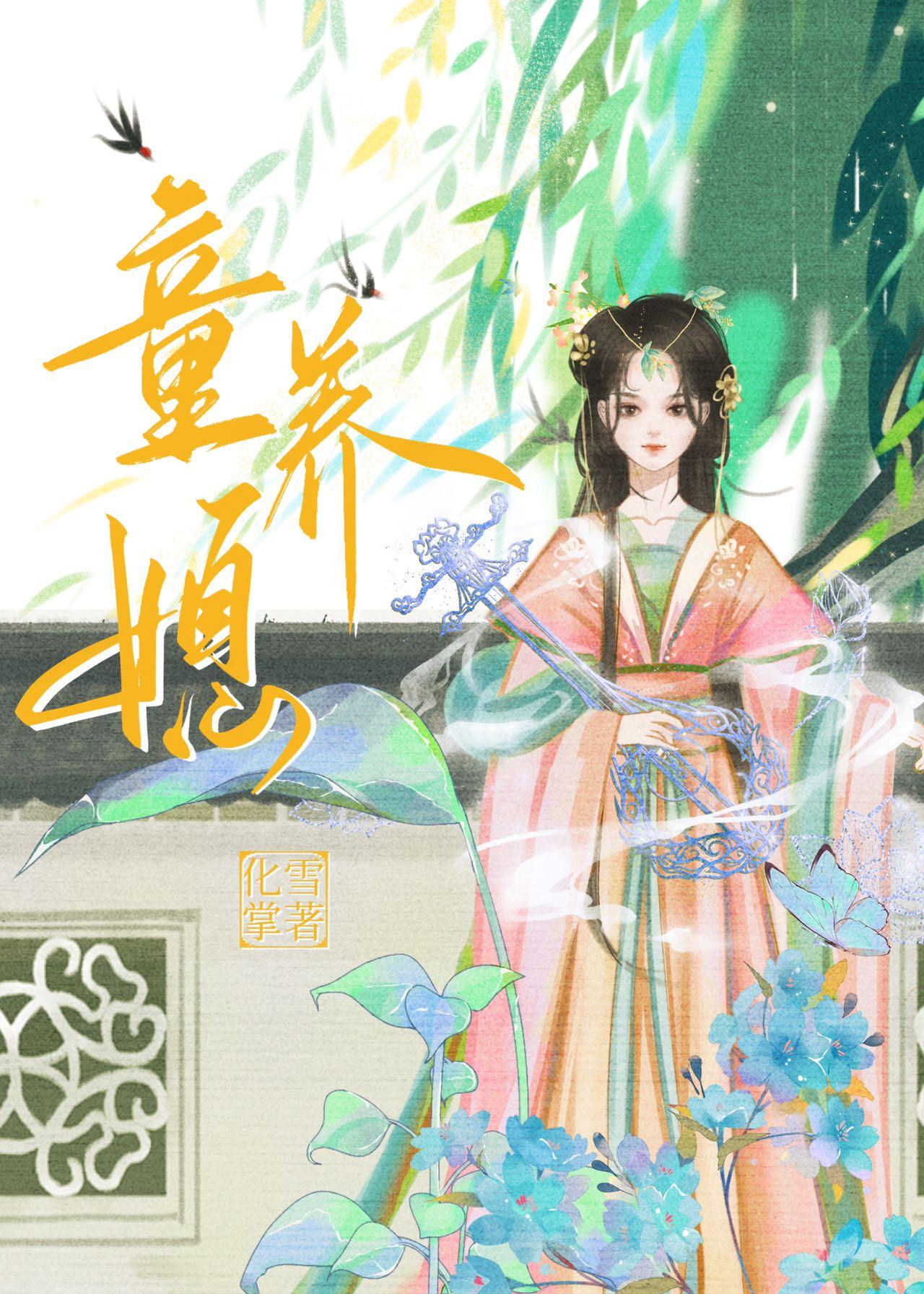 童养媳 姀锡