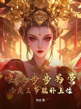 冷宫娘娘要活命免费阅读