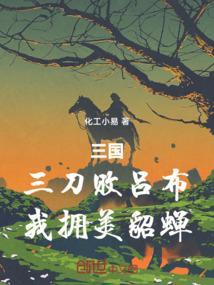 刘三刀战吕布