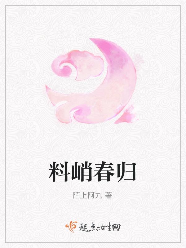 料峭春寒意思