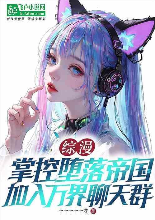 综漫之掌控万界系统