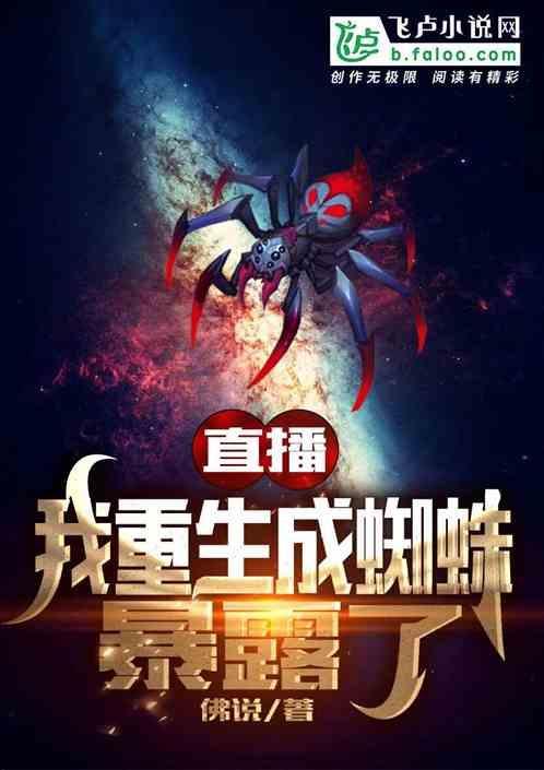 重生成蜘蛛又怎样?