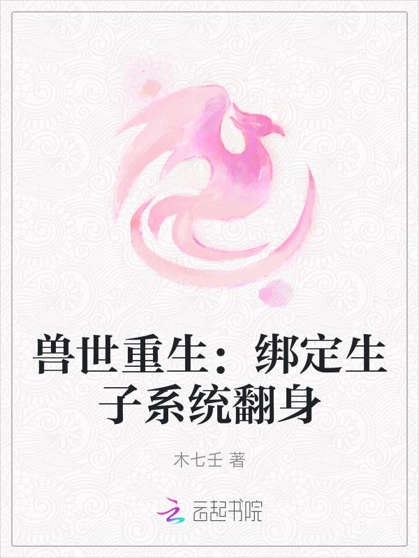 重生兽世生包子