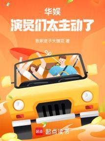 华娱演员们太主动了作者吾家逆子大狸花