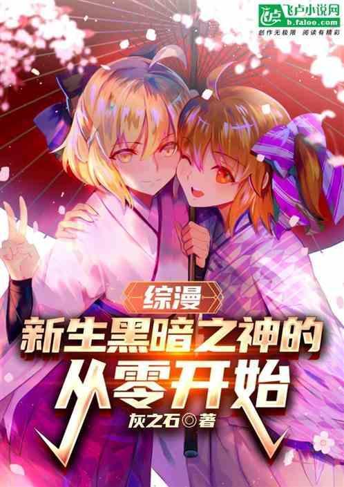 综漫之黑暗降临