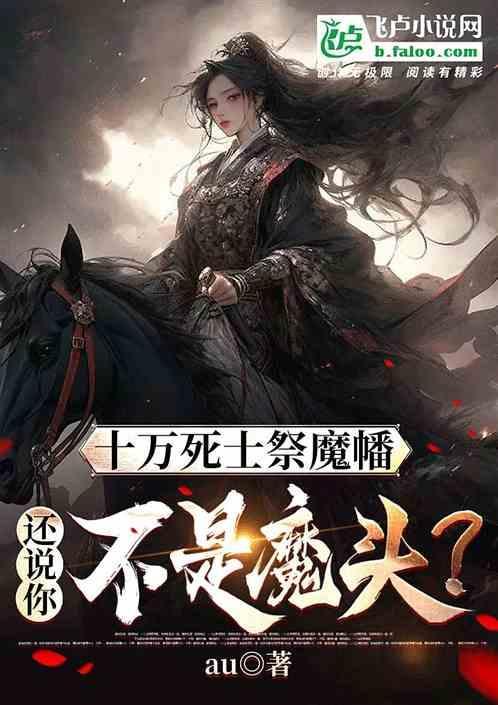 还说你不是魔头