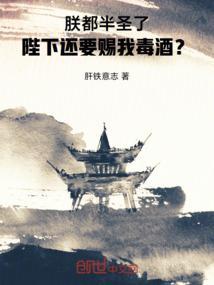 陛下还要赐朕毒酒
