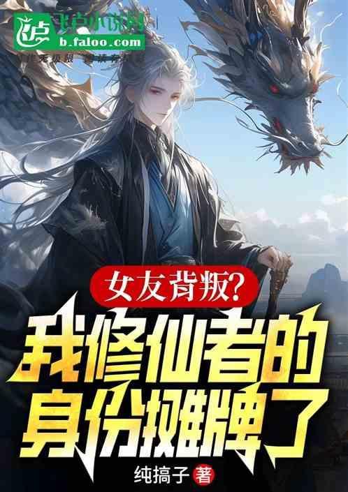 我的修仙女友免费阅读