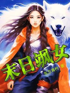 末日推荐女