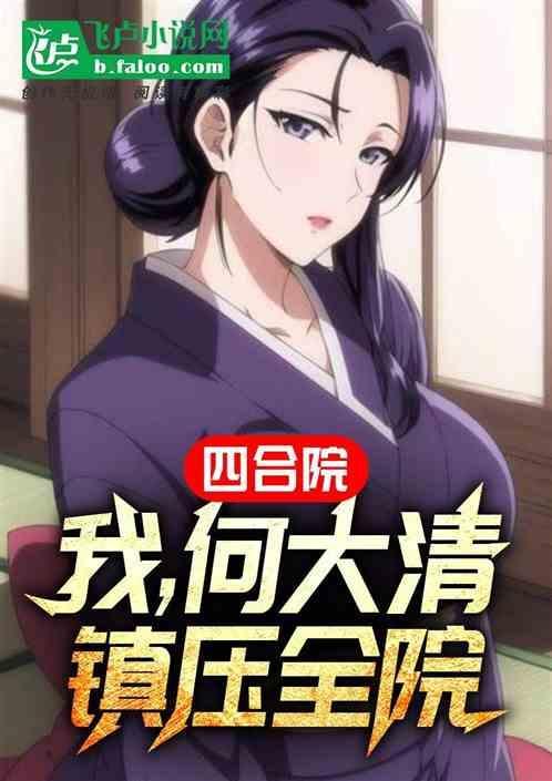 重生四合院我是何大清