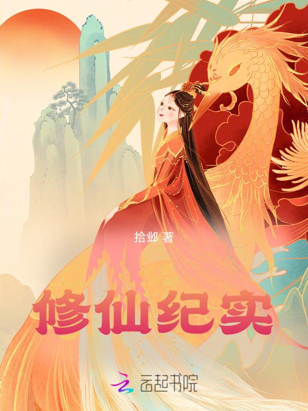 修真界纪实