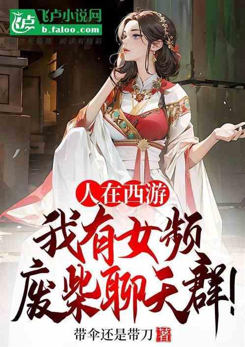 人在西游开局娶了女儿国王