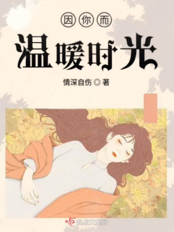 时光因你而暖美文