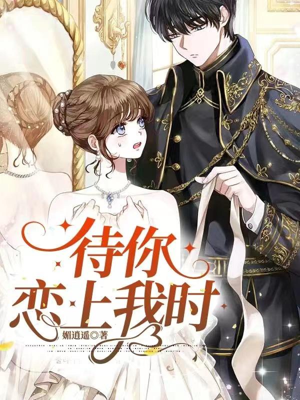 你待我