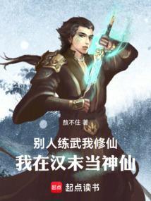别人练武我修仙txt