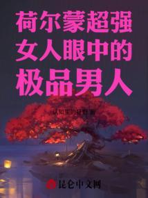 男人女人的荷尔蒙的区别